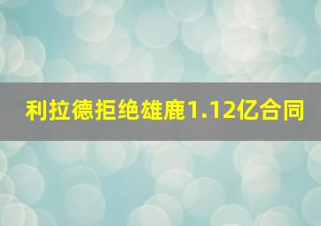 利拉德拒绝雄鹿1.12亿合同