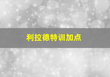 利拉德特训加点