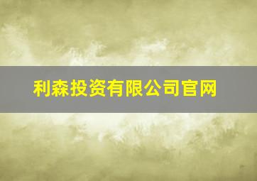 利森投资有限公司官网