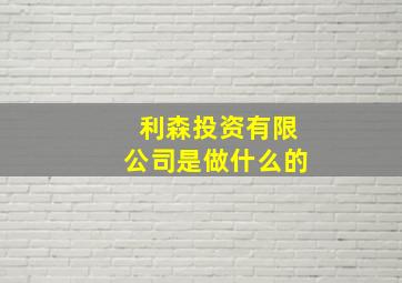 利森投资有限公司是做什么的