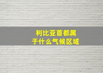 利比亚首都属于什么气候区域