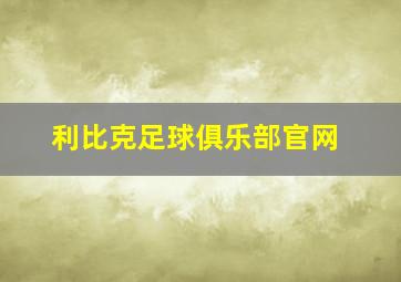 利比克足球俱乐部官网