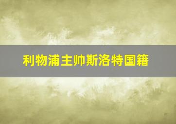 利物浦主帅斯洛特国籍