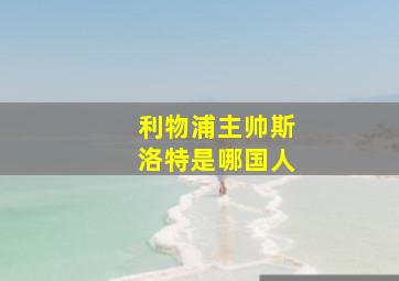 利物浦主帅斯洛特是哪国人