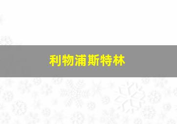 利物浦斯特林