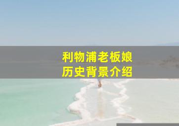 利物浦老板娘历史背景介绍