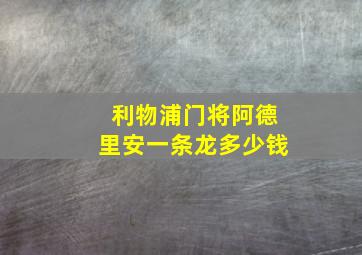 利物浦门将阿德里安一条龙多少钱