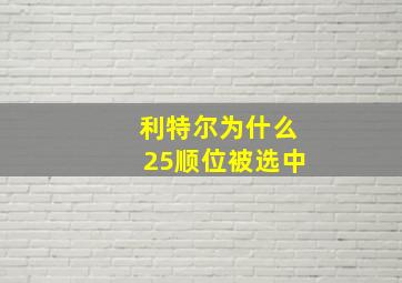 利特尔为什么25顺位被选中