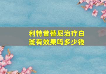 利特昔替尼治疗白斑有效果吗多少钱