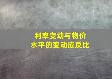 利率变动与物价水平的变动成反比