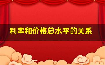 利率和价格总水平的关系