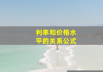 利率和价格水平的关系公式