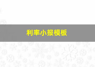 利率小报模板