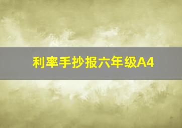 利率手抄报六年级A4