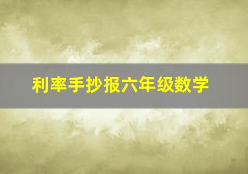 利率手抄报六年级数学