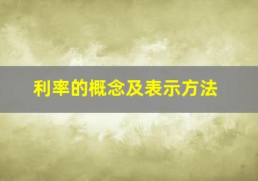 利率的概念及表示方法