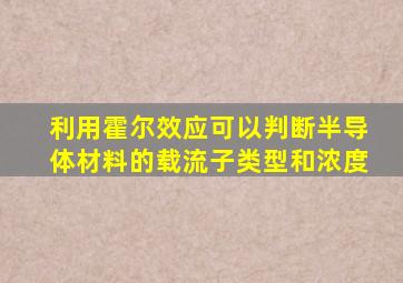 利用霍尔效应可以判断半导体材料的载流子类型和浓度