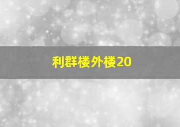 利群楼外楼20