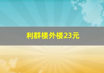 利群楼外楼23元