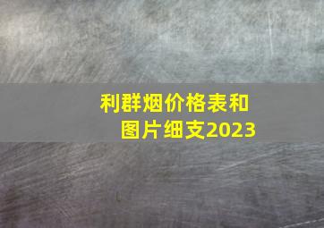 利群烟价格表和图片细支2023