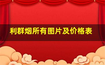 利群烟所有图片及价格表