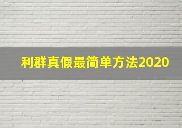 利群真假最简单方法2020