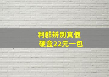 利群辨别真假硬盒22元一包