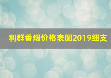 利群香烟价格表图2019细支