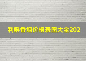 利群香烟价格表图大全202