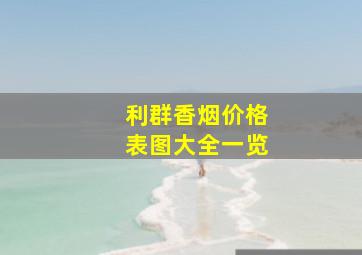 利群香烟价格表图大全一览