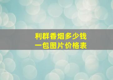 利群香烟多少钱一包图片价格表