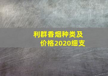 利群香烟种类及价格2020细支