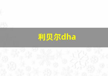 利贝尔dha