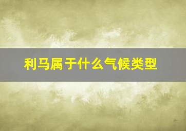 利马属于什么气候类型