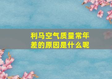 利马空气质量常年差的原因是什么呢