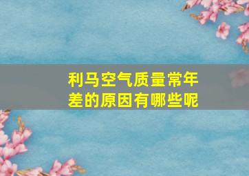 利马空气质量常年差的原因有哪些呢