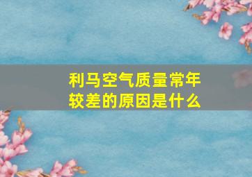 利马空气质量常年较差的原因是什么