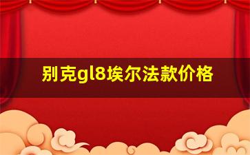 别克gl8埃尔法款价格