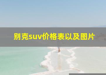 别克suv价格表以及图片