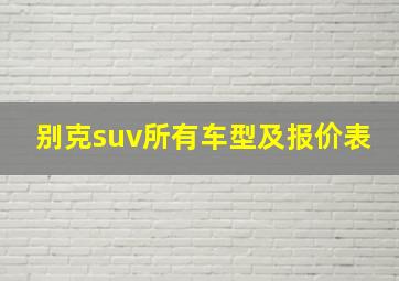 别克suv所有车型及报价表