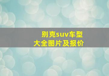 别克suv车型大全图片及报价