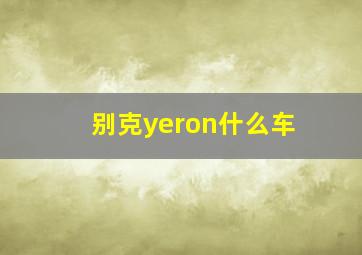 别克yeron什么车