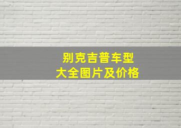 别克吉普车型大全图片及价格