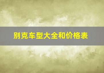 别克车型大全和价格表