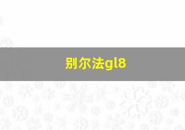 别尔法gl8