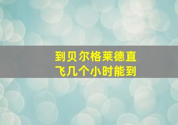 到贝尔格莱德直飞几个小时能到