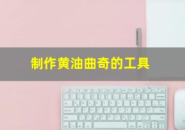 制作黄油曲奇的工具