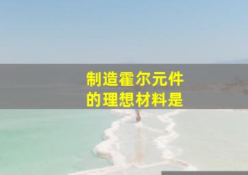 制造霍尔元件的理想材料是