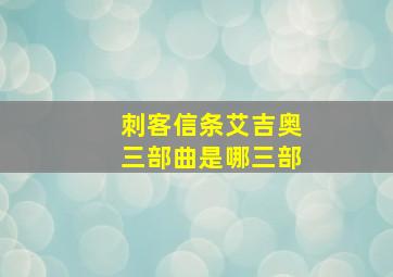 刺客信条艾吉奥三部曲是哪三部