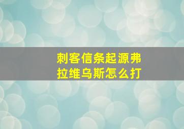 刺客信条起源弗拉维乌斯怎么打